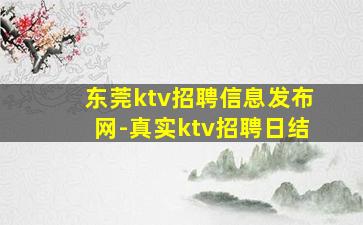 东莞ktv招聘信息发布网-真实ktv招聘日结