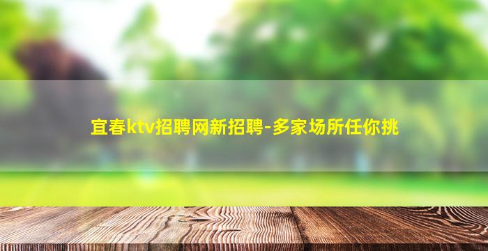 宜春ktv招聘网新招聘-多家场所任你挑