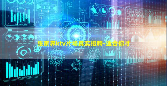 张家界ktv片场真实招聘-适合你才