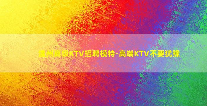 温州高级KTV招聘模特-高端KTV不要犹豫