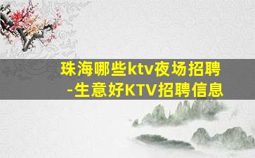 珠海哪些ktv夜场招聘-生意好KTV招聘信息