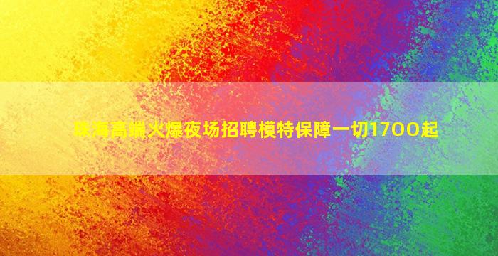 珠海高端火爆夜场招聘模特保障一切17OO起