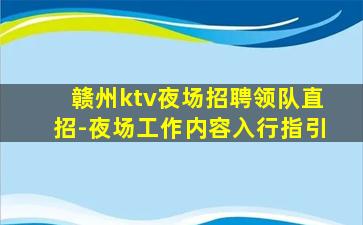 赣州ktv夜场招聘领队直招-夜场工作内容入行指引