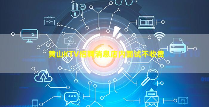 黄山KTV招聘消息店内面试不收费